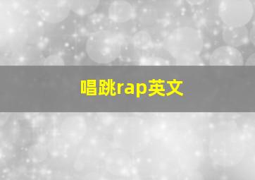 唱跳rap英文