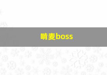 啃麦boss