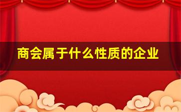 商会属于什么性质的企业