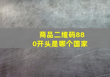 商品二维码880开头是哪个国家