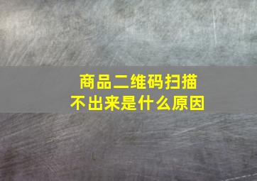 商品二维码扫描不出来是什么原因