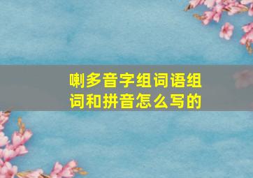 喇多音字组词语组词和拼音怎么写的