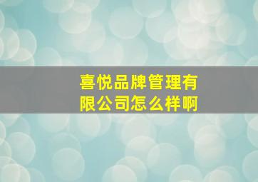 喜悦品牌管理有限公司怎么样啊