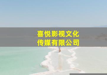 喜悦影视文化传媒有限公司