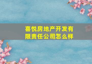 喜悦房地产开发有限责任公司怎么样