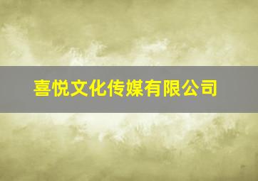 喜悦文化传媒有限公司