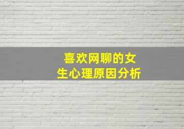 喜欢网聊的女生心理原因分析