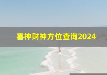 喜神财神方位查询2024