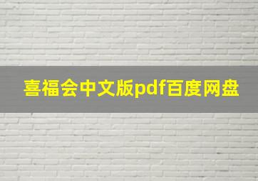 喜福会中文版pdf百度网盘