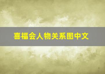 喜福会人物关系图中文