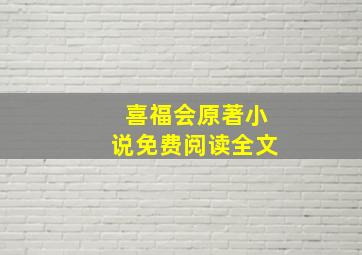 喜福会原著小说免费阅读全文