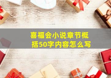 喜福会小说章节概括50字内容怎么写