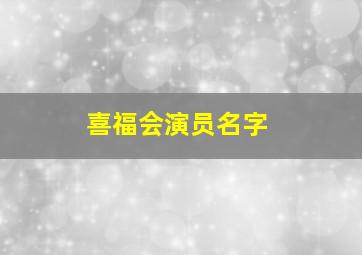 喜福会演员名字