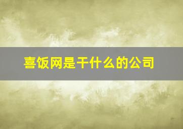 喜饭网是干什么的公司