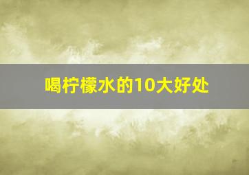 喝柠檬水的10大好处