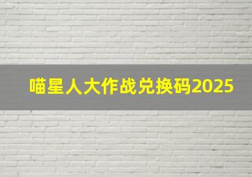 喵星人大作战兑换码2025