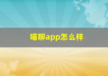 喵聊app怎么样