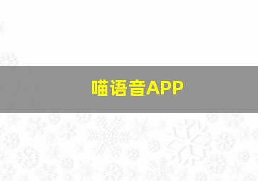 喵语音APP