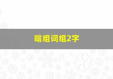 嗡组词组2字