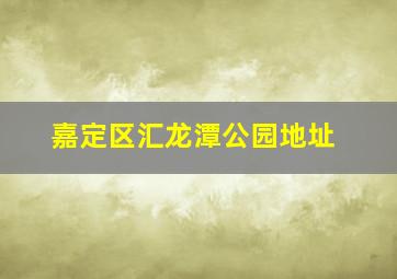 嘉定区汇龙潭公园地址