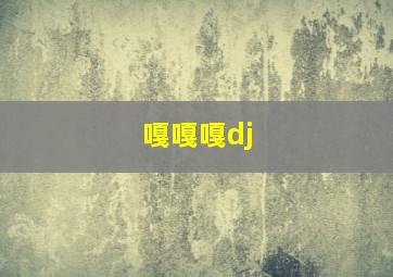 嘎嘎嘎dj