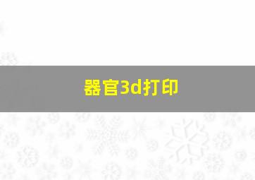 器官3d打印