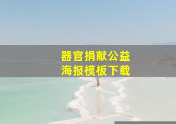 器官捐献公益海报模板下载