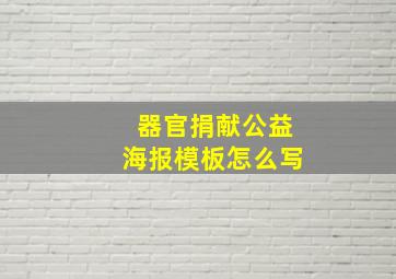 器官捐献公益海报模板怎么写