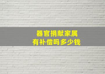 器官捐献家属有补偿吗多少钱