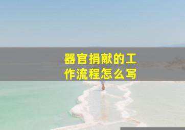 器官捐献的工作流程怎么写