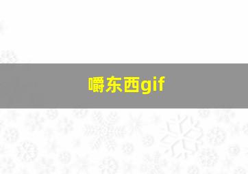 嚼东西gif