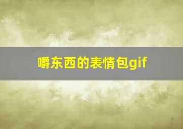 嚼东西的表情包gif