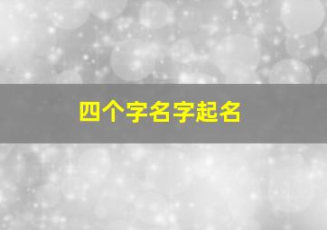 四个字名字起名