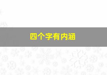 四个字有内涵