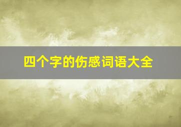 四个字的伤感词语大全