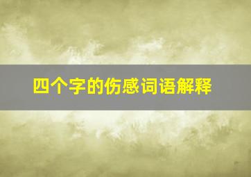 四个字的伤感词语解释