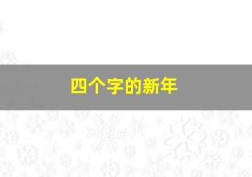 四个字的新年