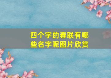 四个字的春联有哪些名字呢图片欣赏