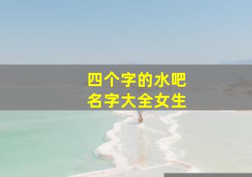 四个字的水吧名字大全女生