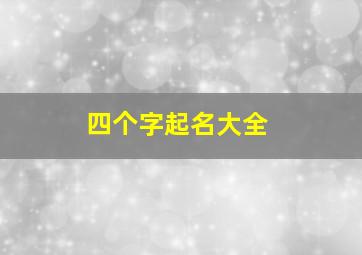 四个字起名大全