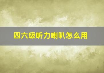 四六级听力喇叭怎么用