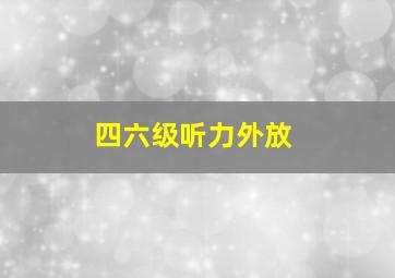 四六级听力外放