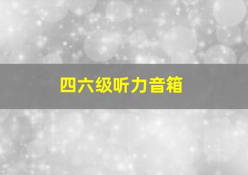 四六级听力音箱