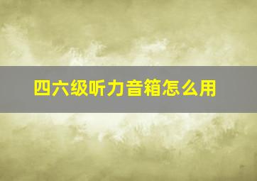 四六级听力音箱怎么用