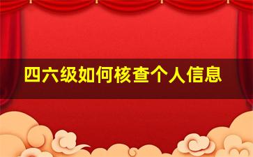 四六级如何核查个人信息