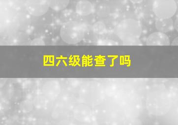 四六级能查了吗