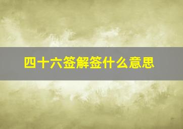 四十六签解签什么意思