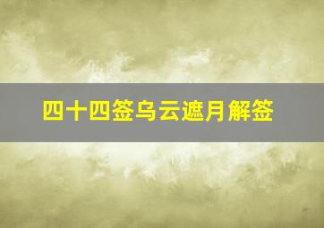 四十四签乌云遮月解签