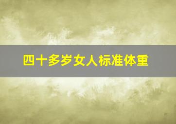 四十多岁女人标准体重