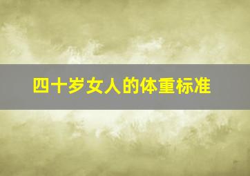 四十岁女人的体重标准